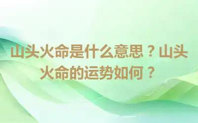 山头火|八字山头火命 山头火命是什么